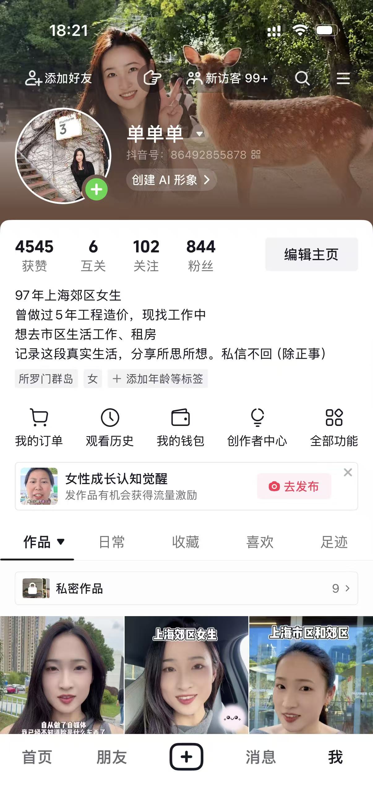 个人抖音账号主页截图，显示844粉丝和4545获赞