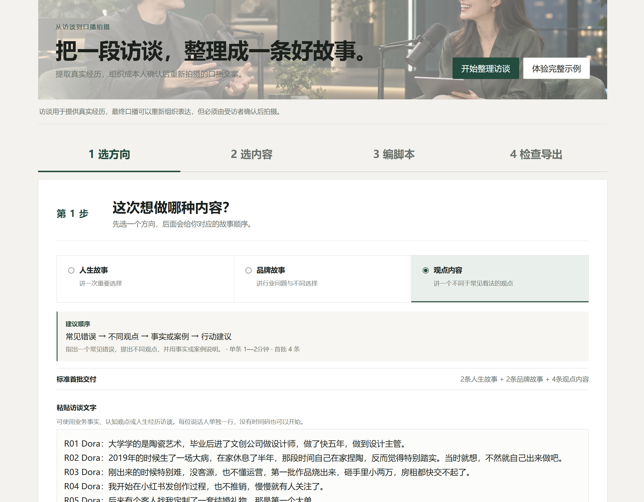 产品第一步：选择人生故事、品牌故事或观点内容，并输入访谈文字