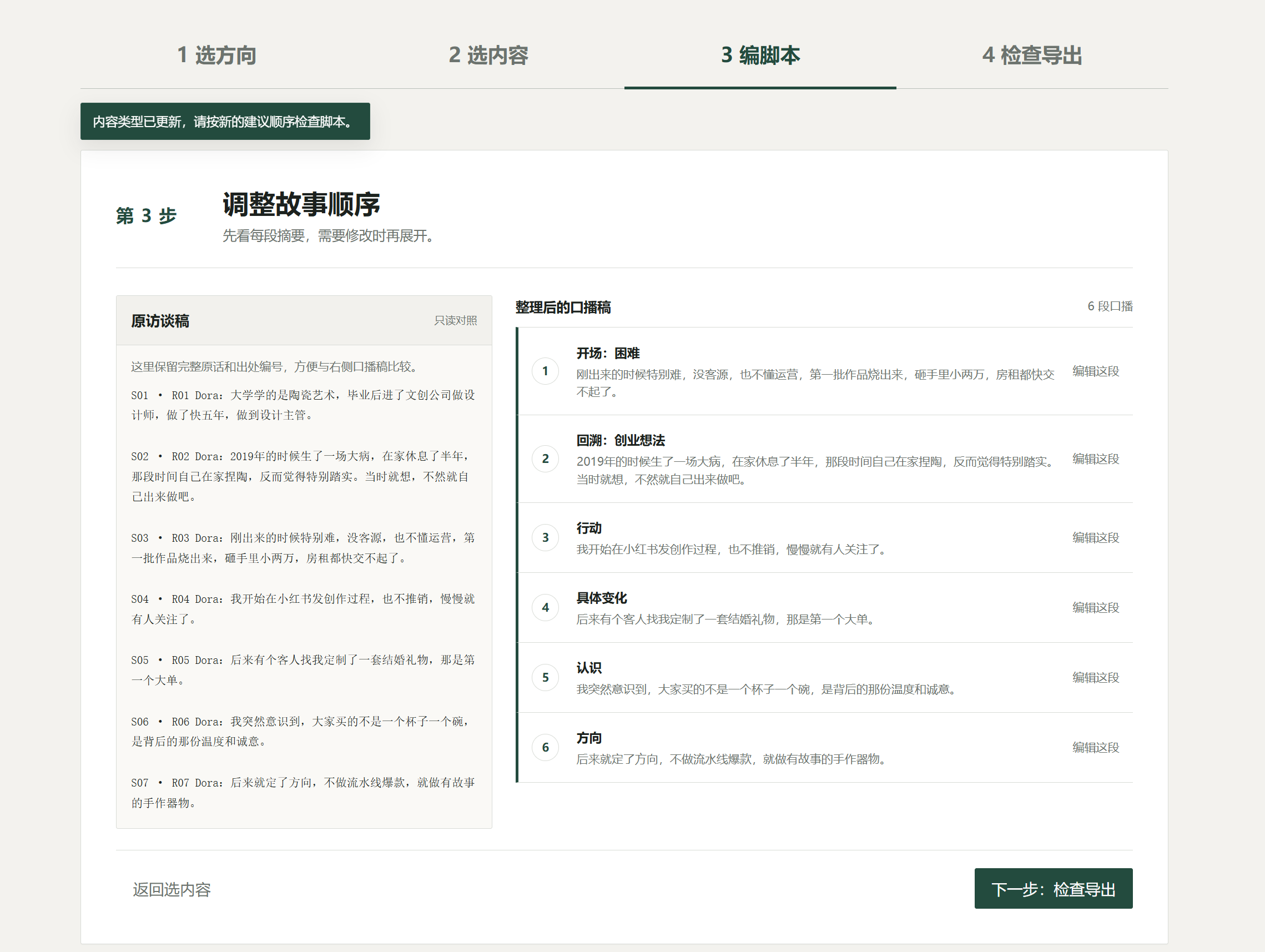 产品第三步：左侧保留原访谈稿，右侧将选中内容组织为六段口播稿
