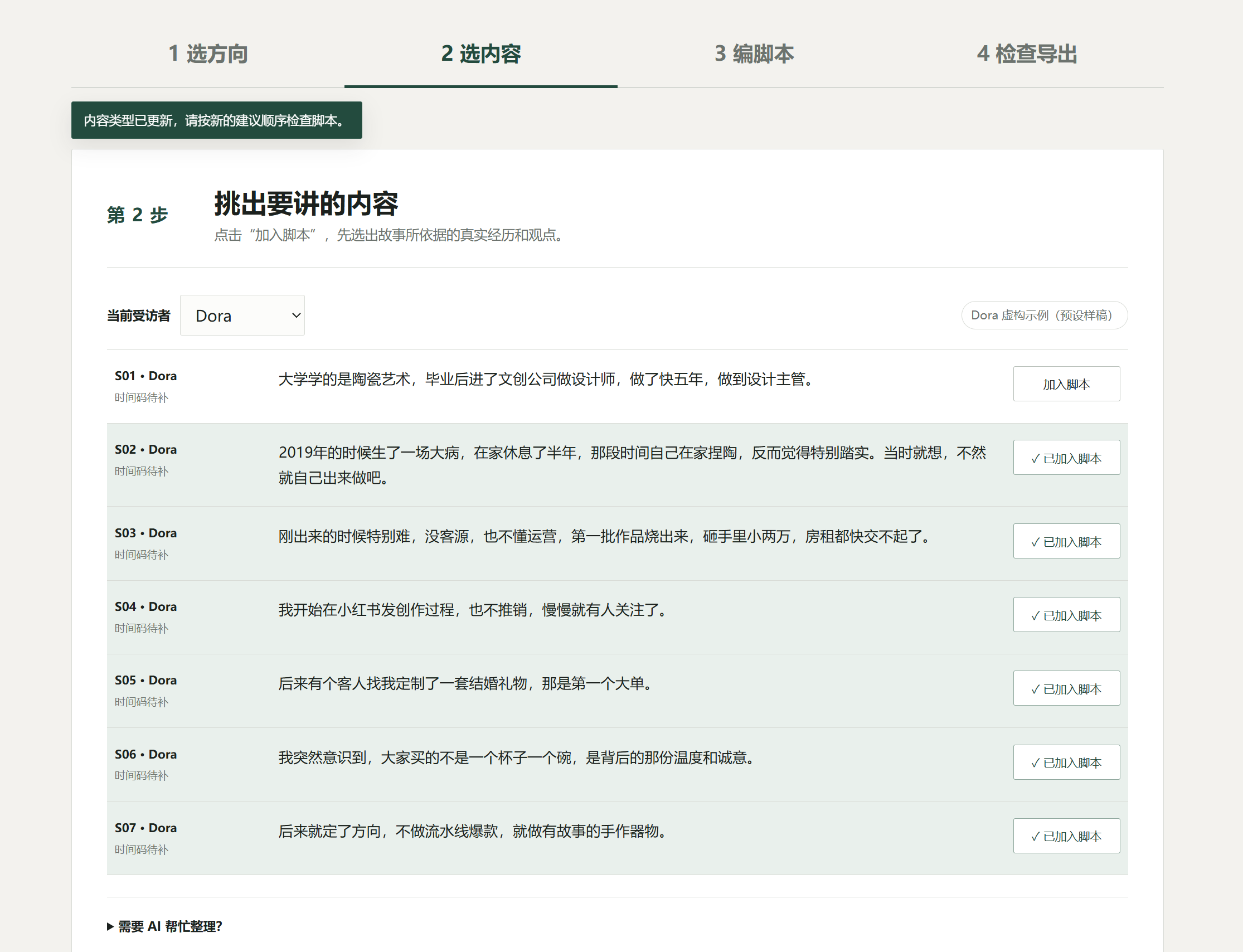 产品第二步：从编号访谈片段中挑选内容加入脚本